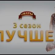 Сваты Смешные Моменты