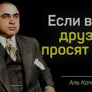 Фразы Ганстеров
