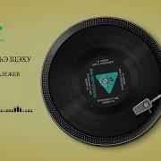 Лъагъуныгъэ Щэху