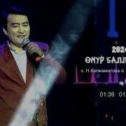 Гулжигит Омур Балладасы
