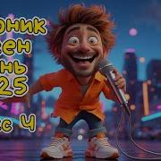 Сборник Песен Июнь Алекс Ч