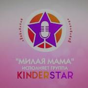 Киндерстар Милая Мама Минус