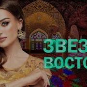 Сборники Звезды Востока