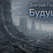Глуховский Аудиокниги