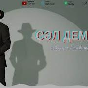 Сәл Демал Есқара