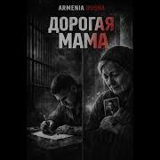Armenia Dusha Дорогая Мама