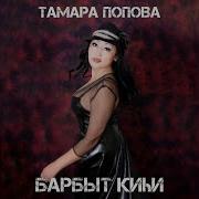 Барытыгар Тамара Попова