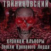 Тайниковский Хроники Илькоры
