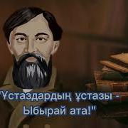 Ұстаздардың Ұстазы Ыбырай Ата