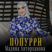 Чеченские Попурри