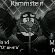 Гимн Люфтваффе От Винта