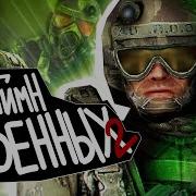 Гимн Оксоп 2 Огонь Сталкер