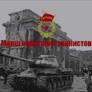Марш Танкистов 8 Bit