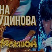 Диана Анкудинова Я Ворона