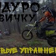 Эндуро Покатушки