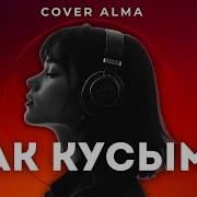 Аққұсым Кавер Ән