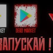 Не Запускай Плей Маркет