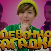 Девочки Загадки