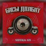 Soska 69 Фонк Дрифт Я Хасаню Bass