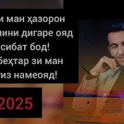 Зиёвиддини Нурзод 2025