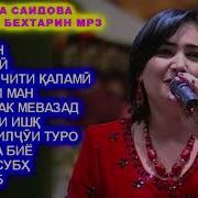 Маликаи Саидзод