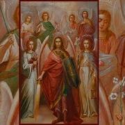Молитва Семи Архангелам