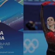 Болеро Камила Валиева