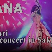 Нана Папури