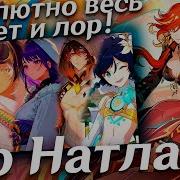 Genshin Impact Истории Аудио