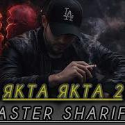 Мастер Шариф Якта Якта