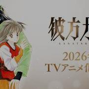 彼方から アニメ