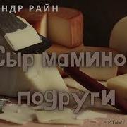 Александр Рейн Рассказы