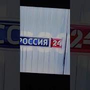 Россия 24 Фрагмент Ост