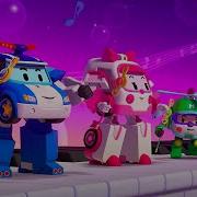 Песенка Из Робокара Поли