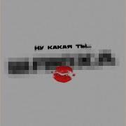 Daybe Ну Какая Минус