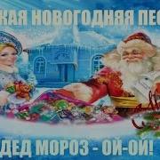 Дед Мороз Ой Ой