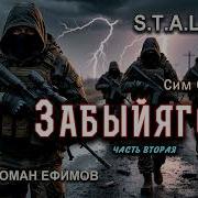 Забыйягода Часть 2