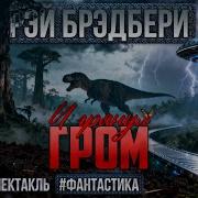 Бредбери Радиоспектакль