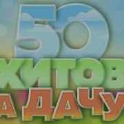 Сборник Песен Для Дачи