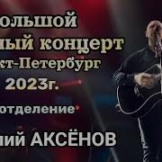 Виталий Аксенов 2023