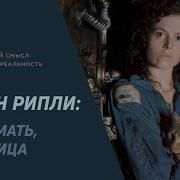 Эллен Рипли