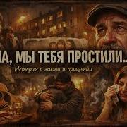 Папа Где Ты Был Пронизывающая Песня О Семье И Боли