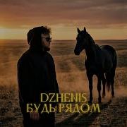 Dzhenis Будь Рядом