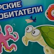 Животные Морей И Океанов Для Детей Подводный Мир Обучающее Видео Дикие Животные Мультик
