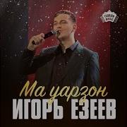 Манан Ма Уарзон
