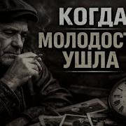 Когда Молодость Ушла