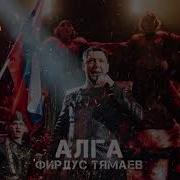 Алга Фирдус Тямаев