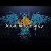 Өзінмен Арыстын