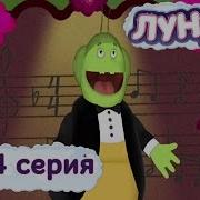 Голос Милы Из Лунтика