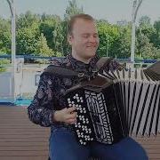 Павел Сивков Баян